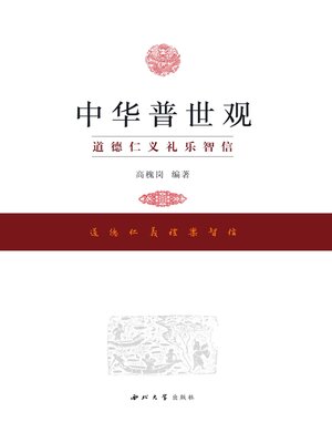 cover image of 中华普世观
